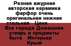 Резная ажурная авторская керамика фарфор очень оригинальная нежная стильная › Цена ­ 430 - Все города Домашняя утварь и предметы быта » Интерьер   . Крым